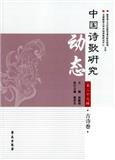 中国诗歌研究动态（集刊）