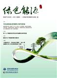绿色能源（集刊）