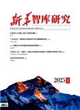 新华智库研究