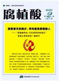 腐植酸（不收版面费审稿费）