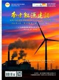 南方能源建设（原：家用燃气具）（不收版面费审稿费）