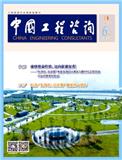 中国工程咨询（不收版面费审稿费）