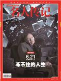 名人传记