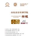 山东法官培训学院学报（原：山东审判）（不收版面费审稿费）