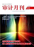 审计月刊（不收版面费审稿费）