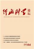 行政科学论坛（原：新乡学院学报（社会科学版））（不收版面费审稿费）