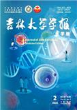吉林大学学报（医学版）（原：白求恩医科大学学报 吉林医科大学学报 长春医学院学报）