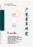 广东青年研究（原:广东青年职业学院学报）（不收版面费审稿费|优稿有稿酬）