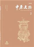 中原文物（不收版面费审稿费）