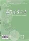 高等农业教育
