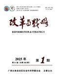 改革与战略（不收版面费审稿费）
