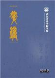 黄钟（武汉音乐学院学报）（原:黄钟-武汉音乐学院学报）（不收版面费审稿费）