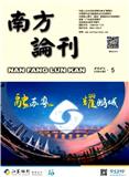 南方论刊