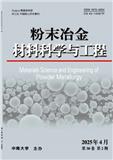 粉末冶金材料科学与工程（不收版面费）