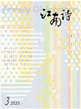 江南：诗（江南诗）（原：诗江南）（不收版面费审稿费）