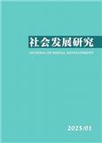社会发展研究（不收版面费审稿费）