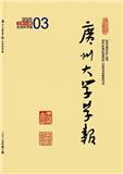 广州大学学报（社会科学版）（不收版面费审稿费）