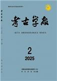 考古学报（不收版面费审稿费）
