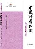 中国诗学研究（集刊）（不收版面费）