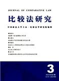 比较法研究（不收版面费审稿费）  