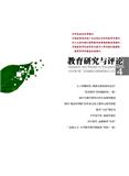 教育研究与评论（综合版）（不收版面费审稿费）