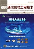 铁路通信信号工程技术