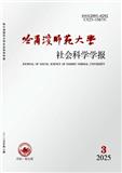 哈尔滨师范大学社会科学学报