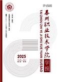 泰州职业技术学院学报
