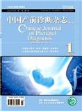 中国产前诊断杂志（电子版）（不收版面费审稿费）