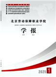 北京劳动保障职业学院学报