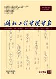 湖北工程学院学报（原：孝感学院学报）（不收版面费审稿费）