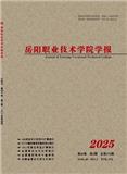 岳阳职业技术学院学报