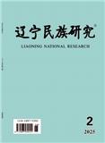 辽宁民族研究（原：满族研究）（不收版面费）