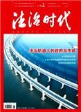 法治时代