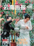 云南画报（云南高铁）