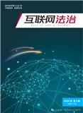互联网法治（内刊）