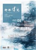 老年博览（原：老人）