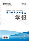 厦门城市职业学院学报（原:厦门教育学院学报）（不收版面费审稿费）