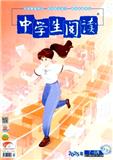 中学生阅读（初中版）