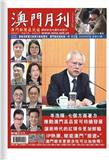 澳门月刊