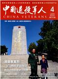 中国退役军人