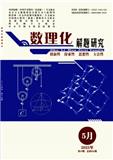 数理化解题研究