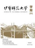 伊犁师范大学学报（原：伊犁师范学院学报）（不收版面费审稿费）