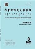 内蒙古师范大学学报（自然科学汉文版）（原：内蒙古师大学报.自科汉文版）