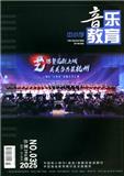 中小学音乐教育（不收版面费审稿费）