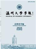 温州大学学报（自然科学版）（不收版面费审稿费）