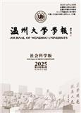 温州大学学报（社会科学版）（不收版面费审稿费）