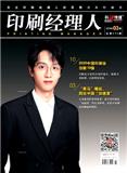 印刷经理人（原：电子商务技术）