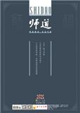 师道（人文）（不收版面费审稿费）