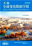 全球变化数据学报（中英文）